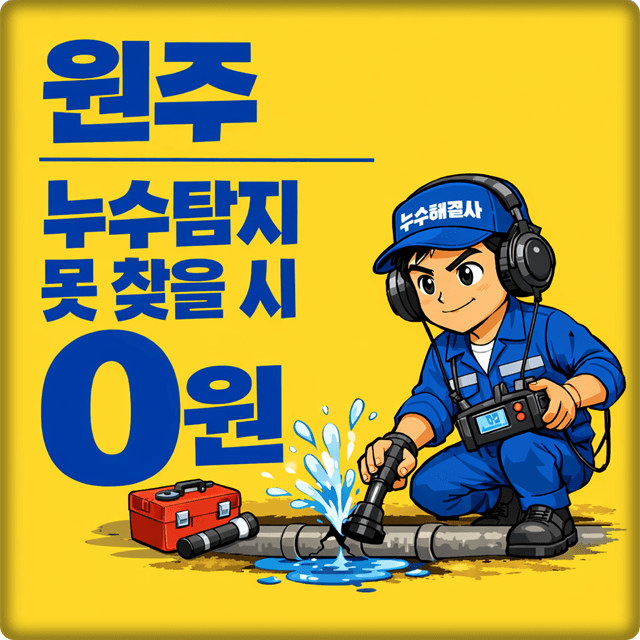  원주시 누수 탐지 전문 업체 누수해결사 주택 및 아파트 누수 공사