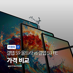 갤럭시 탭 S9 Ultra와 갤럭시 탭 S9 FE 성능 가격 비교 정리해봤습니다