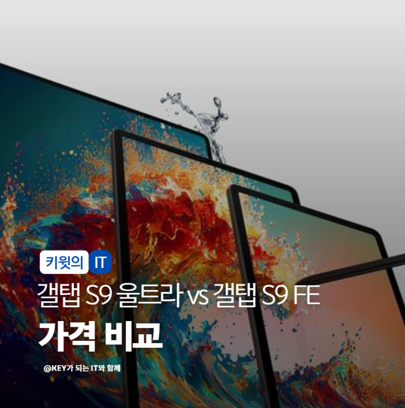 갤럭시 탭 S9 Ultra와 갤럭시 탭 S9 FE 성능 가격 비교 정리해봤습니다