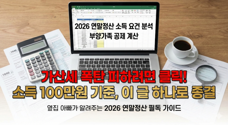  2026년 연말정산 부양가족 인적공제 소득요건 100만원 기준, 뱉어내지 않으려면 필독