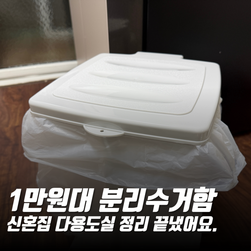 신혼집 다용도실 정리 끝! 1만원대로 완성한 다이소 분리수거함 (설치법 포함)