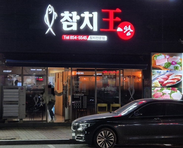 참치왕 사진 1