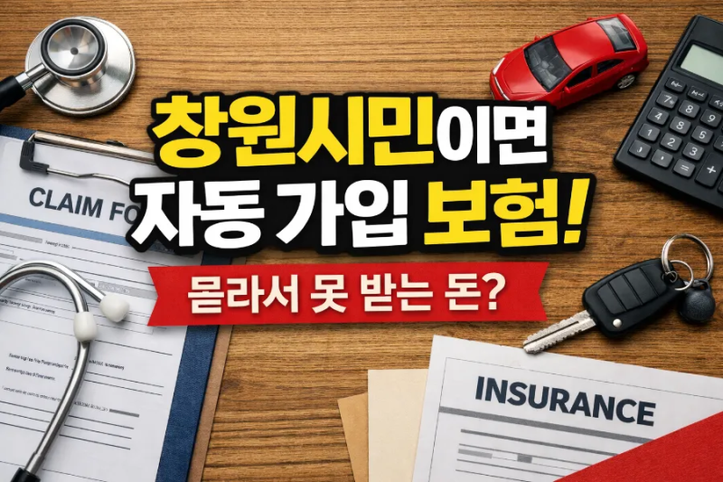 창원시민이면 자동 가입된 보험/교통사고·아이 사고까지 되는 기준 정리