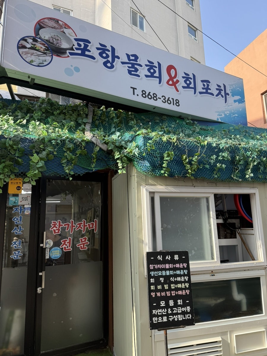 포항물회&회포차 사진 1