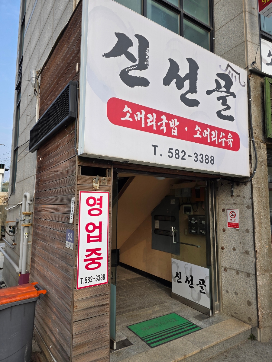 신선골 사진 1