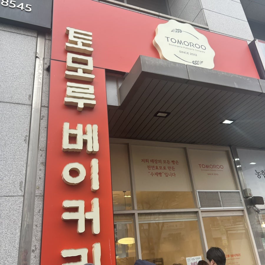 토모루 베이커리 사진 2
