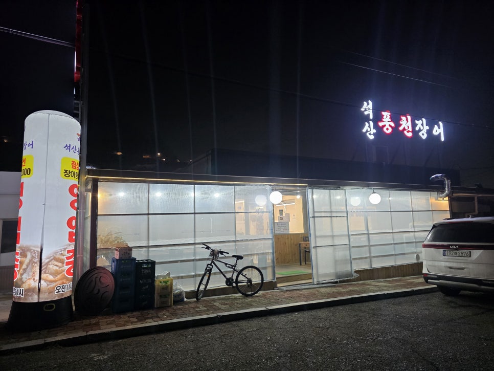 석산풍천장어 사진 2