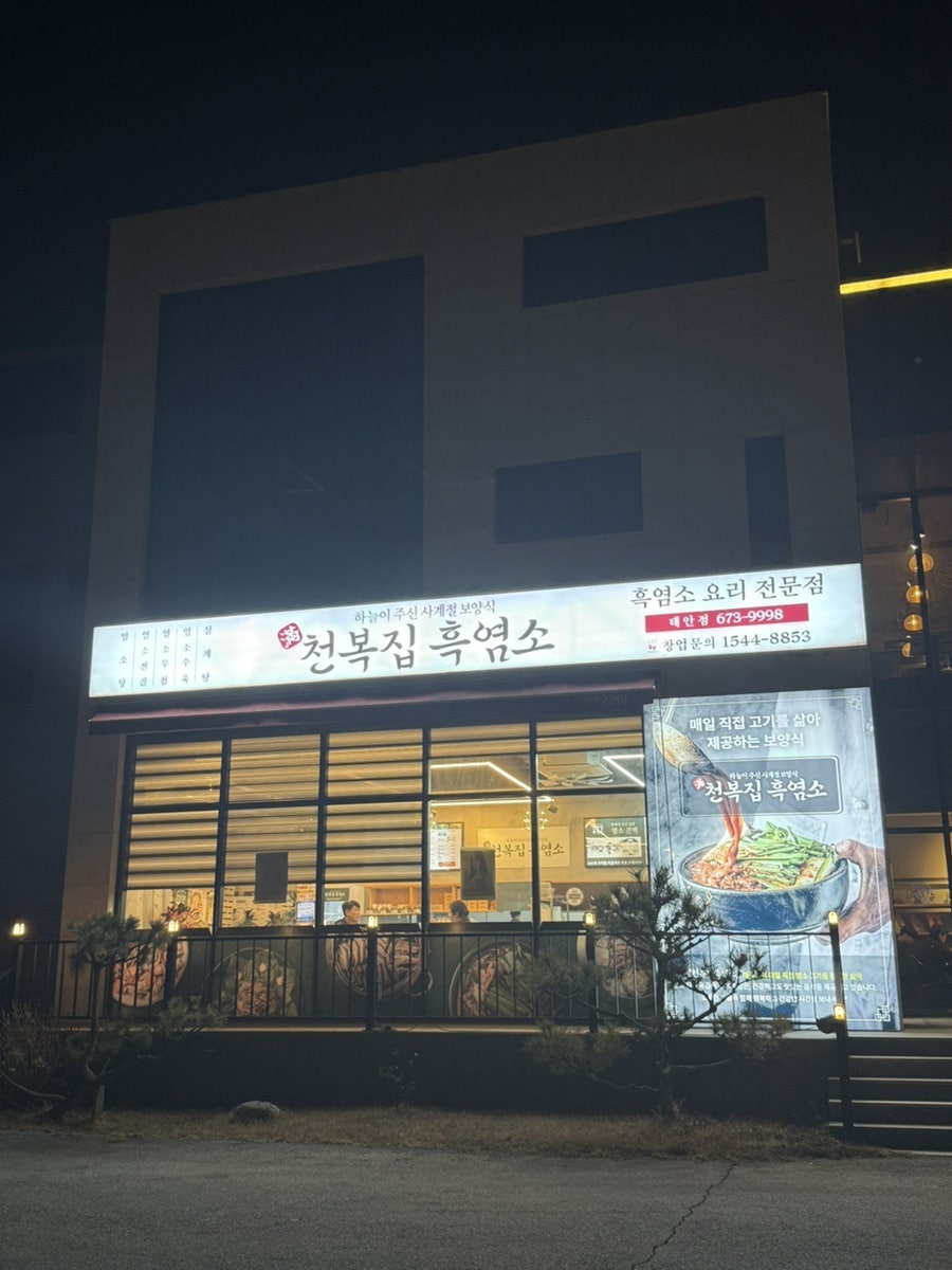 천복집흑염소 태안점 사진 1