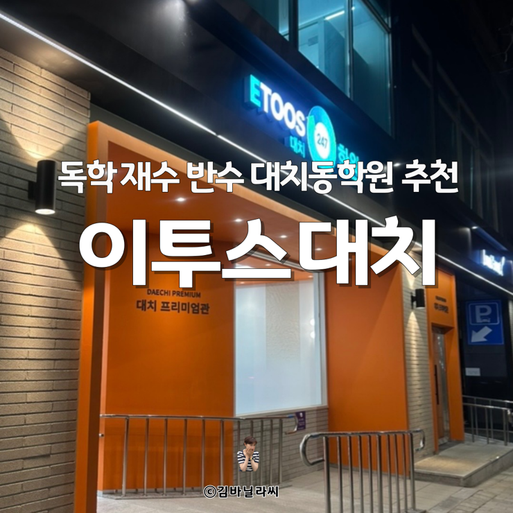  대치동 재수 반수 독학 학원 추천 이투스 247학원