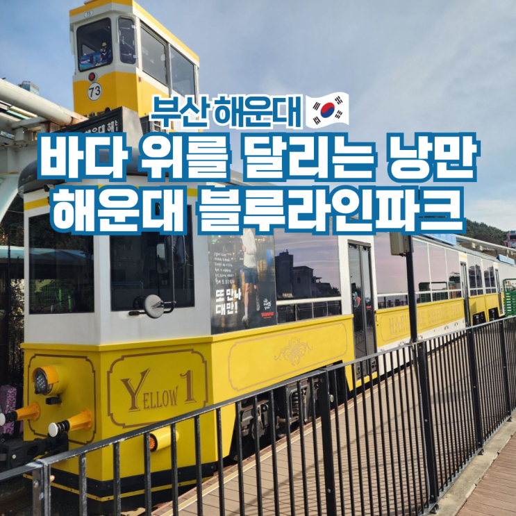  해운대 블루라인파크 미포 해변열차 스카이캡슐 부산 여행 놀거리