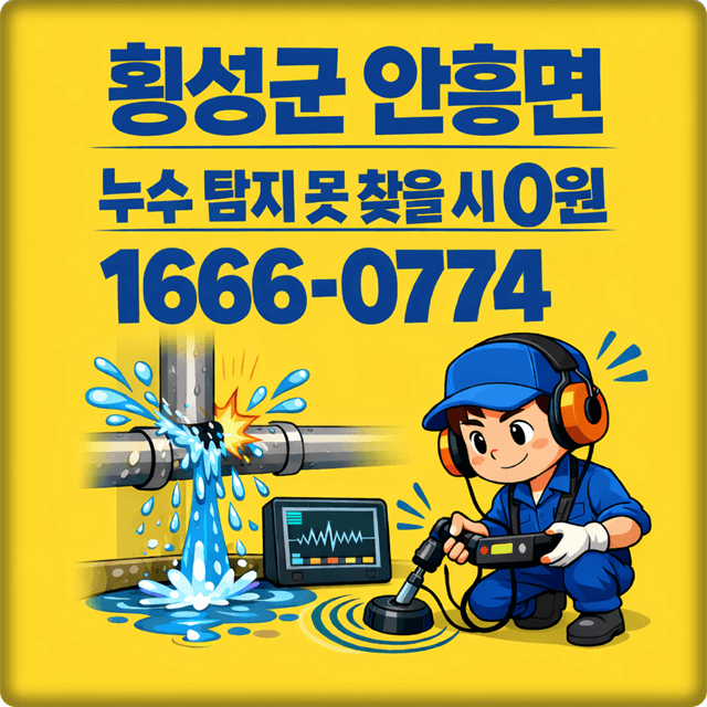  안흥면 누수 탐지 전문 업체 누수해결사 주택 미세 누수 공사 해결