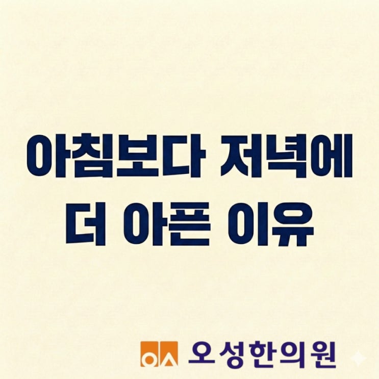  아침보다 저녁에 더 아픈 이유, 파주 침잘놓는 오성 한의원