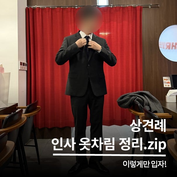 남자 상견례 여자친구 부모님 첫인사 옷차림 코디 추천