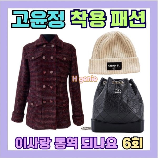 이사랑 통역 되나요6회 고윤정 차무희 옷 가방 비니 패션 정보