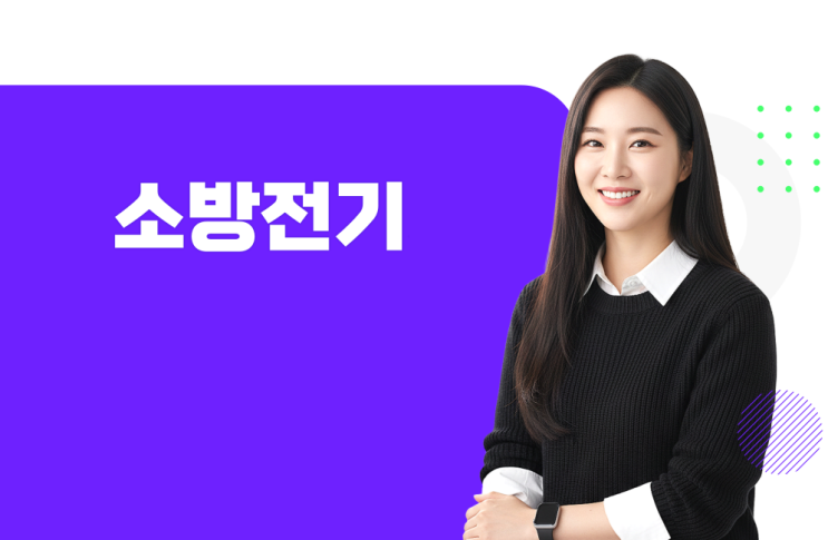 소방수리학 · 약제화학 및 소방전기 - 2
