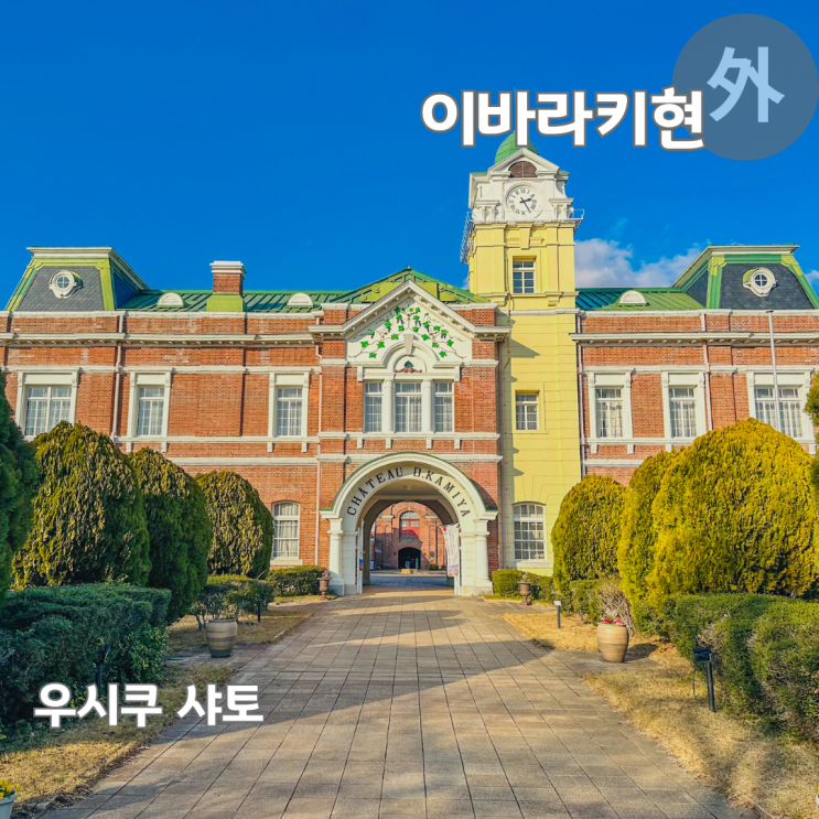 일본 이바라키현 여행 로컬 와이너리 우시쿠 샤토