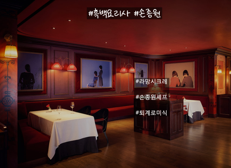  [서울:퇴계로]손종원 셰프 가게#2  | 퇴계로 미식 스폿 라망 시크레