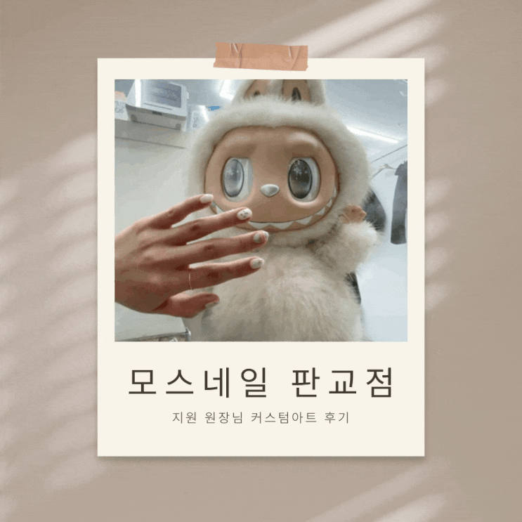  현대백화점 판교 네일샵 [모스네일] 지원 원장님 빠르고 꼼꼼한 레전드 네일 경험담
