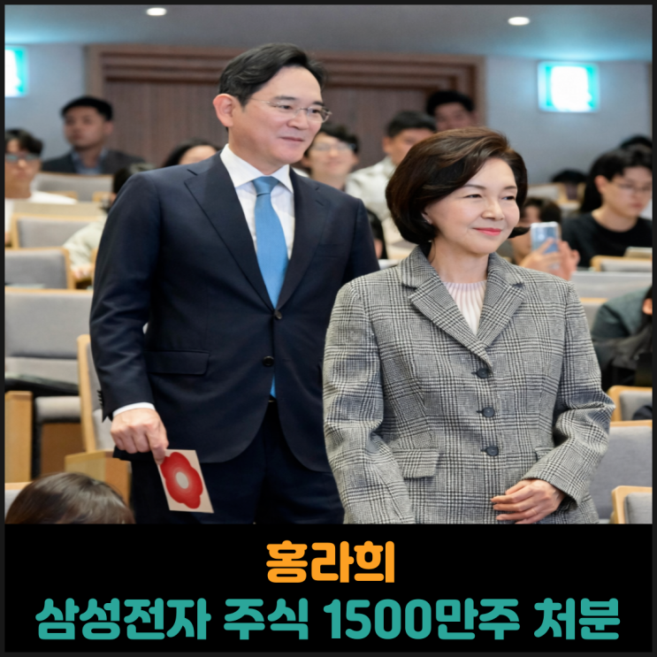  홍라희, 삼성전자 주식 1500만주 처분