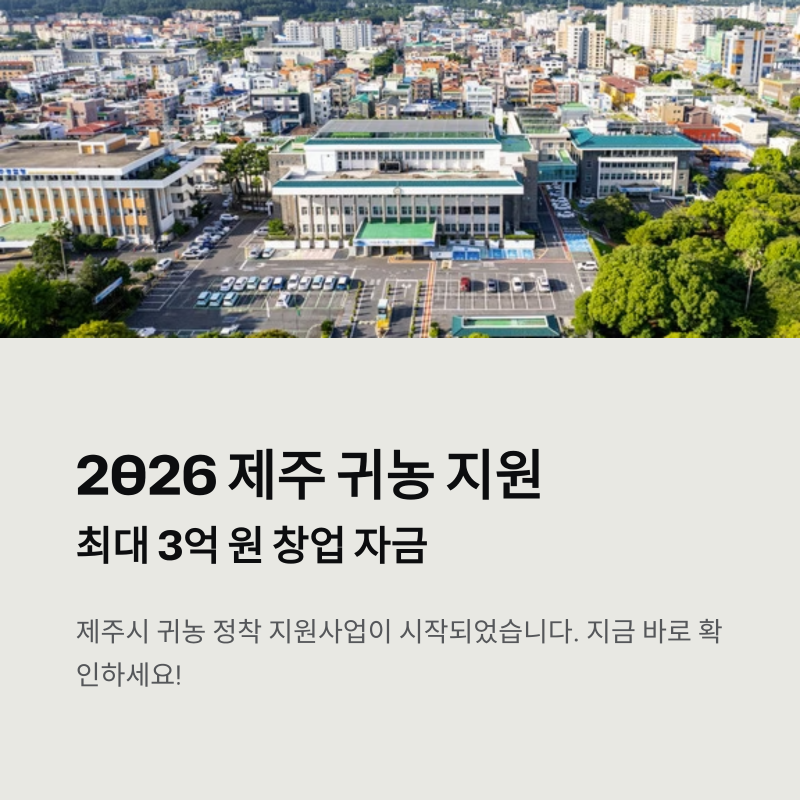 제주도 귀농 꿈꾸시나요? 최대 3억 지원금 놓치면 손해!