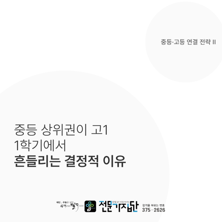  중등 상위권이 고1 1학기에서 흔들리는 결정적 이유