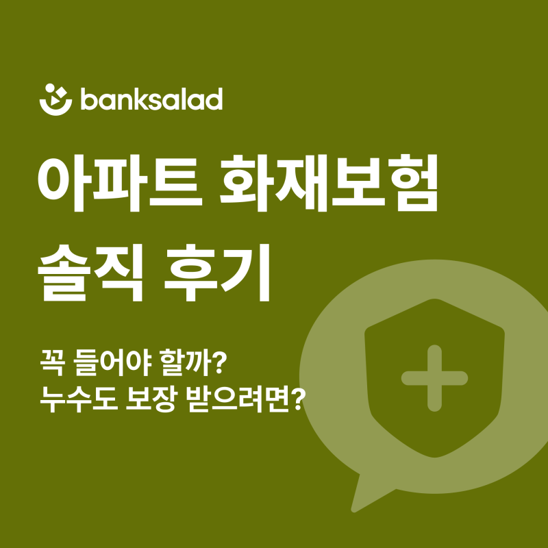 아파트 화재보험 추천 | 가입 요령, 보험료 비교, 솔직 후기