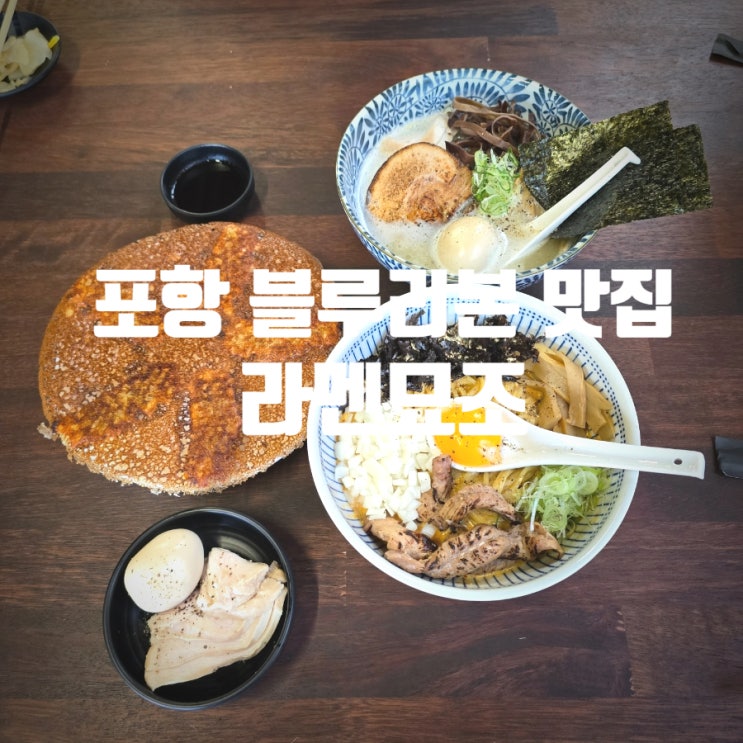  [또간집] 포항 블루리본 라멘 맛집 『 라멘묘조 』 토리파이탄, 아부라소바, 하네츠키 교자