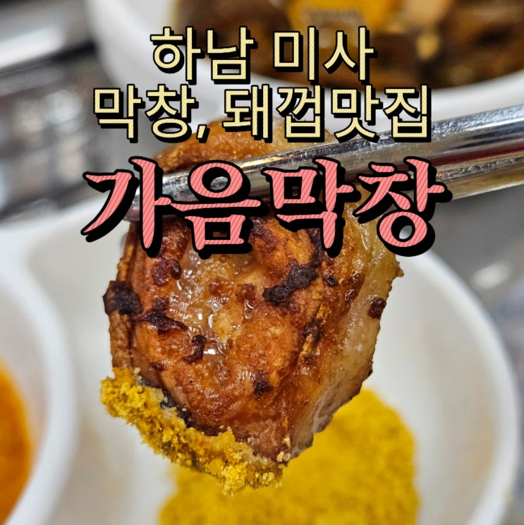  미사막창 맛집 가음막창 솔직후기