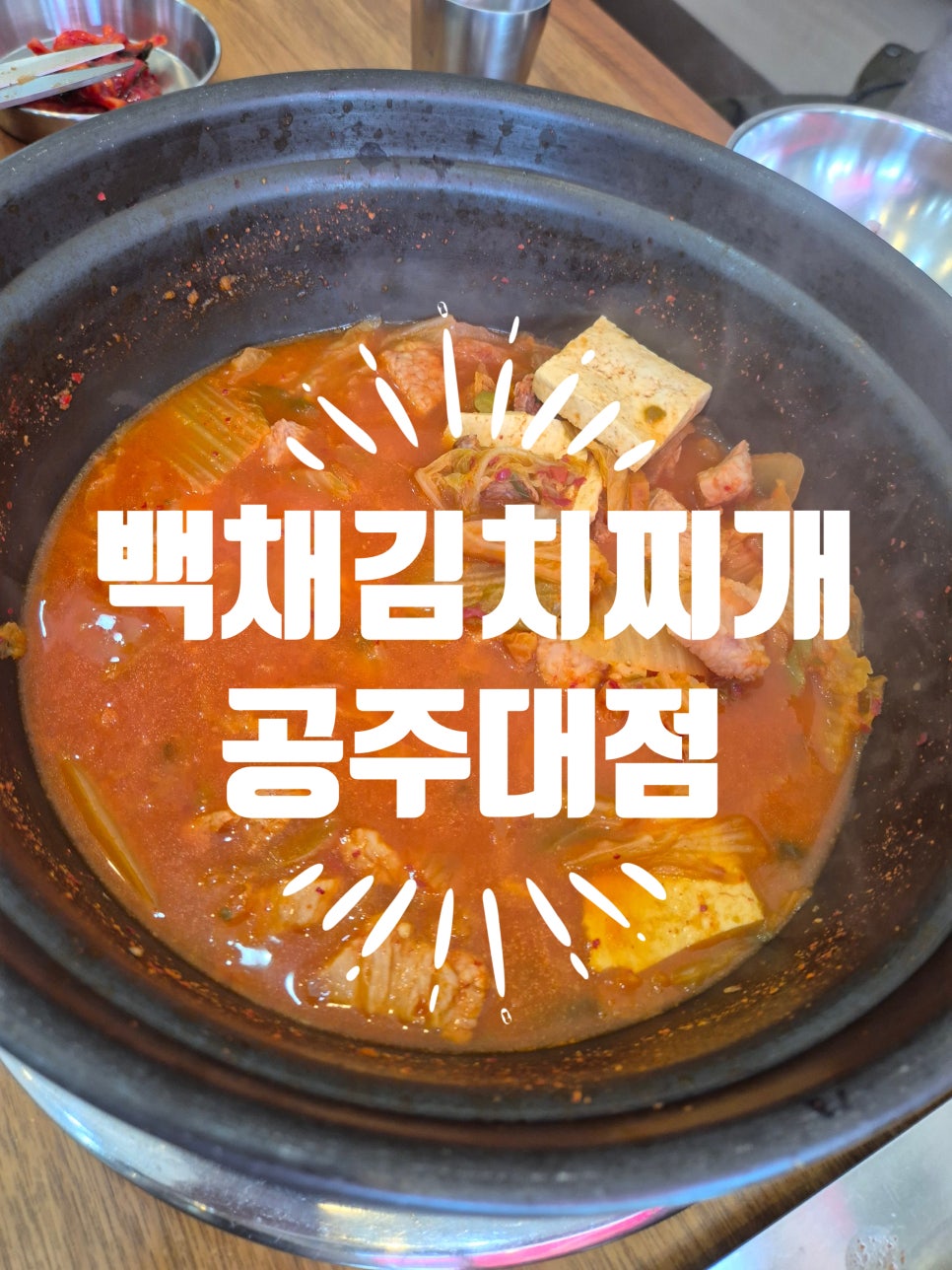 백채김치찌개 공주대점 사진 1