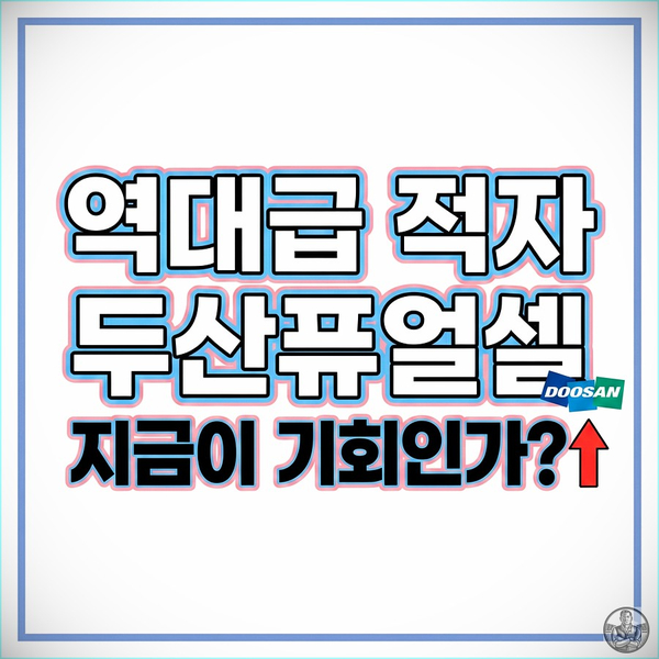  두산퓨얼셀 주가, 적자에도 외국인이 사는 이유