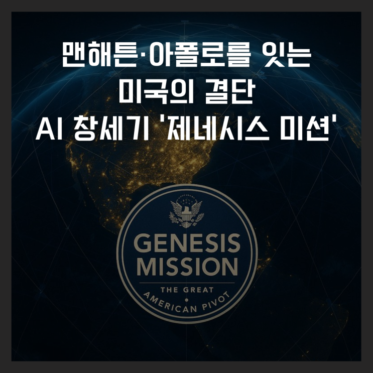  맨해튼·아폴로를 잇는 미국의 결단, AI 창세기 '제네시스 미션'의 실체