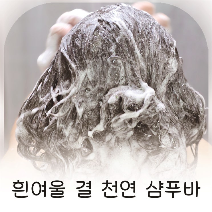  저자극 두피케어 약산성 고체샴푸, 천연샴푸 찾는다면 흰여울 결 샴푸바 추천