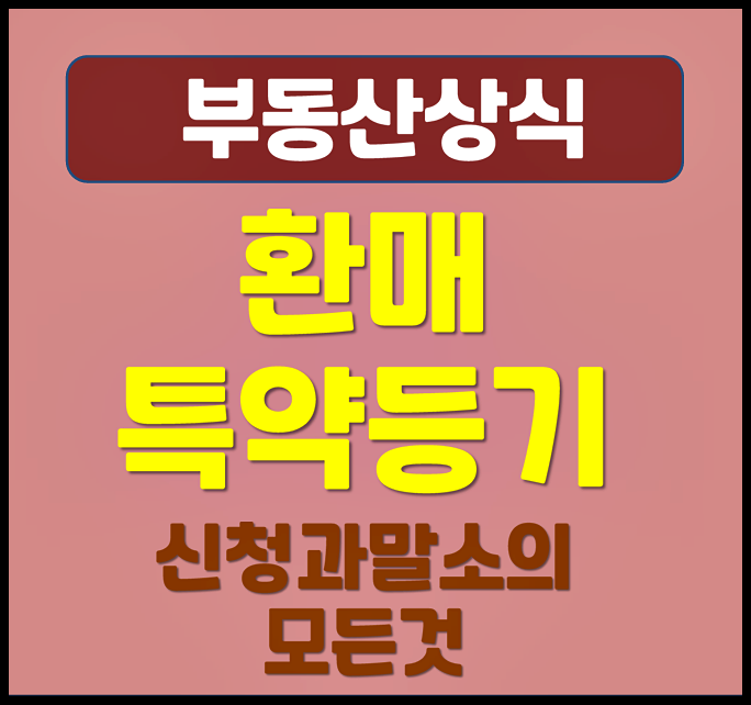  환매특약등기 신청과 말소 모든 것