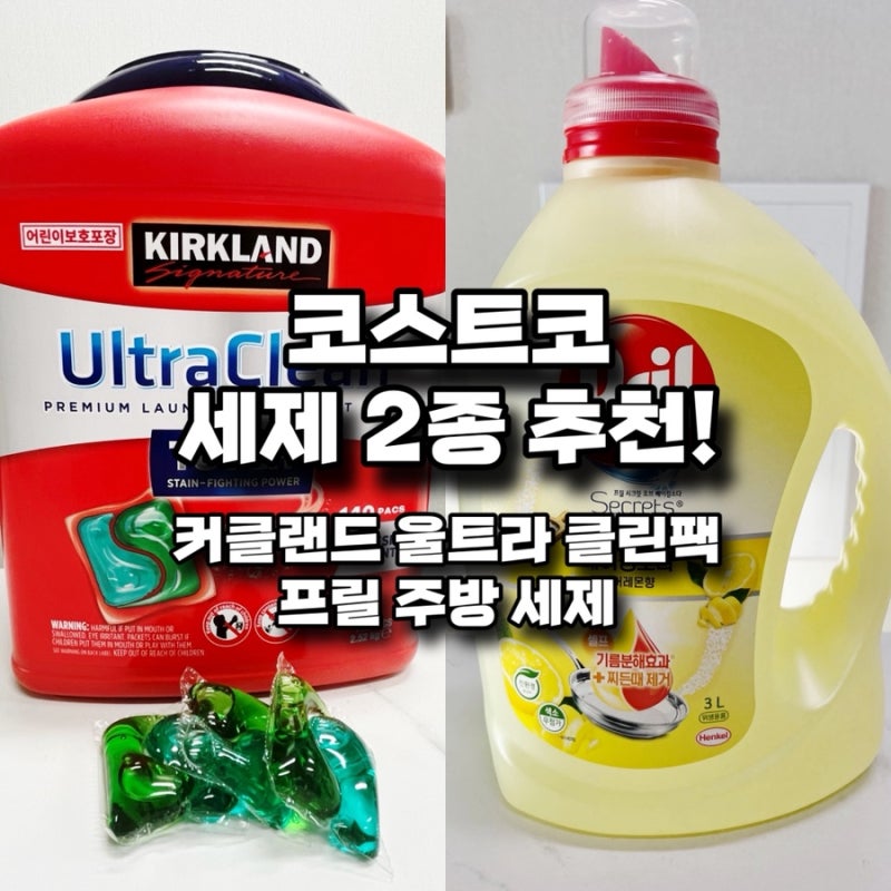 코스트코 세제 2종 추천! 커클랜드 울트라 클린팩, 프릴 주방세제 후기