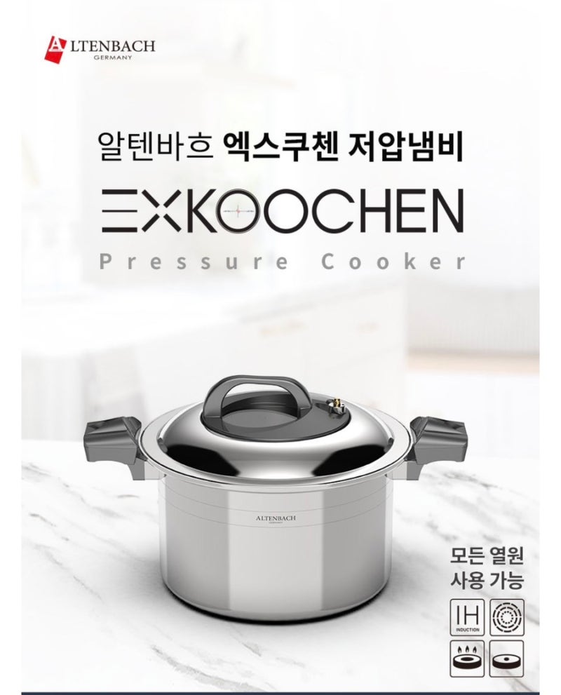 알텐바흐 엑스쿠첸 저압냄비