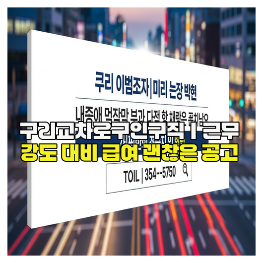  구리교차로구인구직｜근무 강도 대비 급여 괜찮은 공고