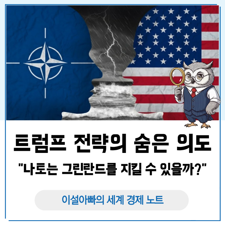  나토는 그린란드를 지킬 수 있을까? 트럼프 전략의 숨은 의도