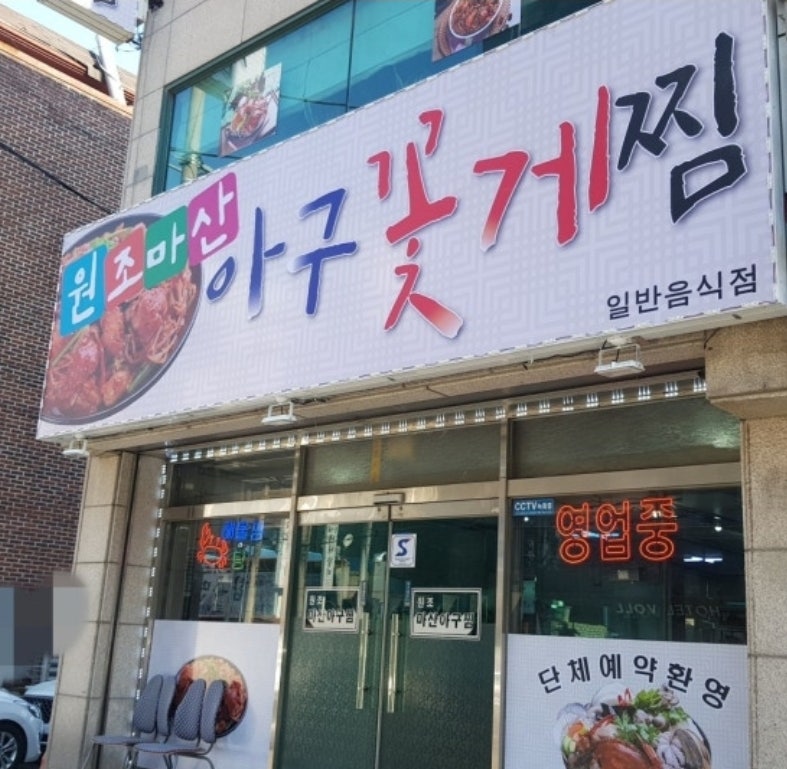 원조마산아구찜 사진 1