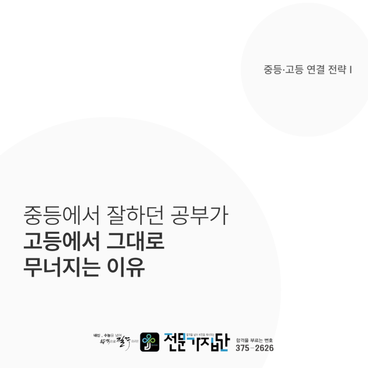  중등에서 잘하던 공부가 고등에서 그대로 무너지는 이유