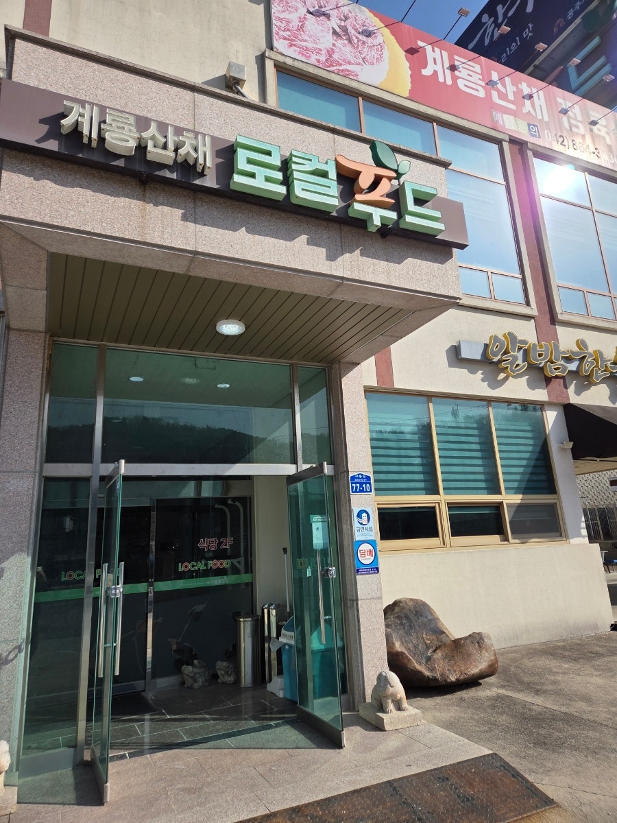 계룡산채 로컬푸드 사진 2