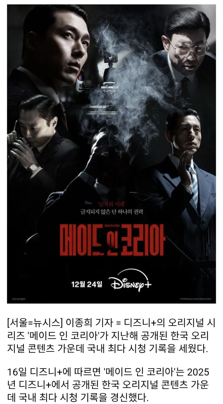  메이드 인 코리아, 2025년 디즈니+ 컨텐츠 중 최다 시청작