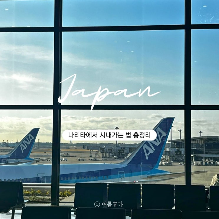  나리타에서 도쿄 가는 법 총정리 스카이라이너 공항 리무진 에어포트 버스 예약 시간표