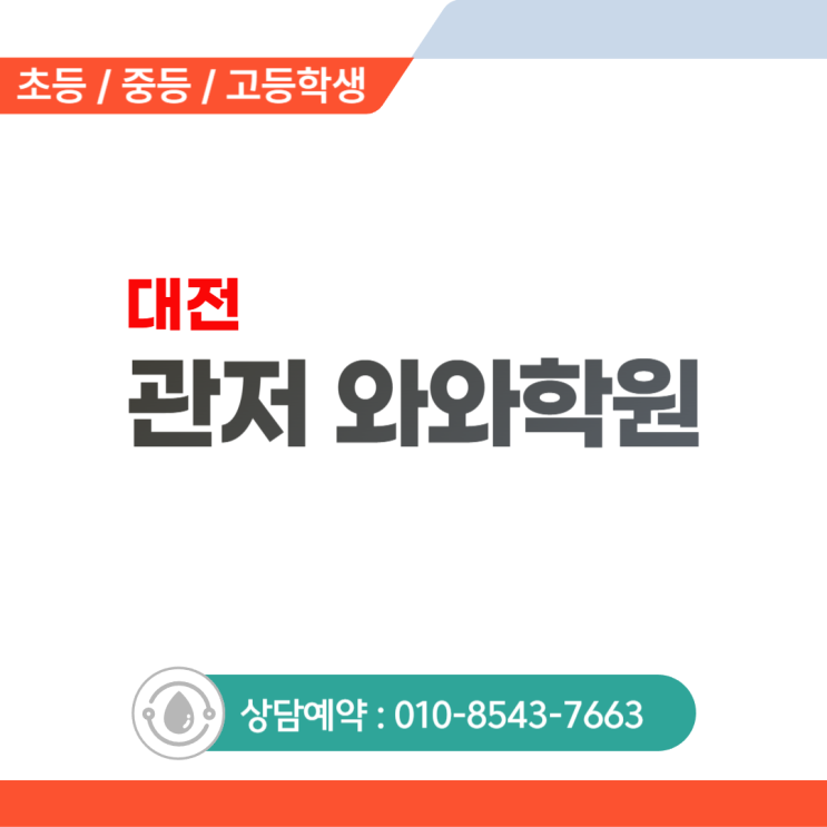  관저 초등 와와학원, 하위권부터 상위권까지 맞춤형 진도 시스템
