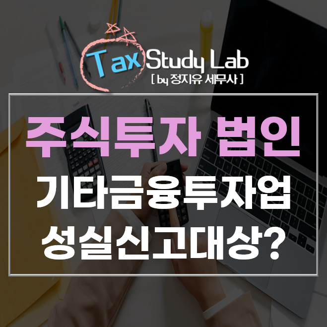  미국주식 가족법인, 법인세 10% 세율 적용 비결? (기타금융투자업 성실신고 예외 전략)