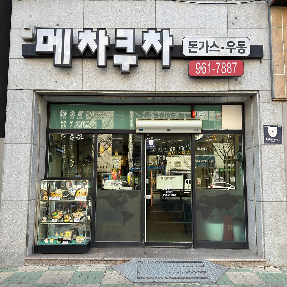 메차쿠차 동호점 사진 1