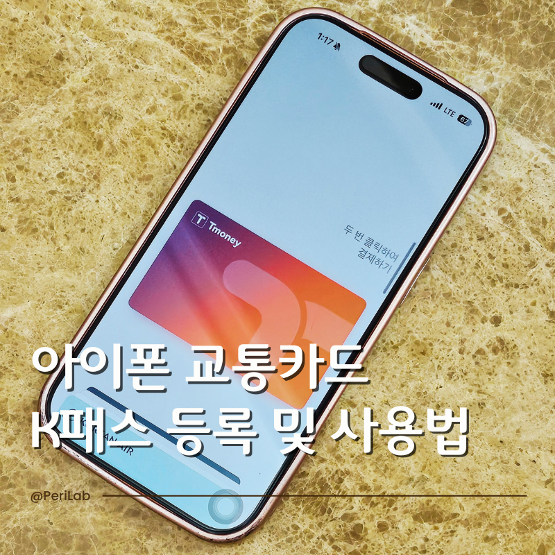 아이폰 교통카드 K패스 등록 및 사용법 한 번에 정리