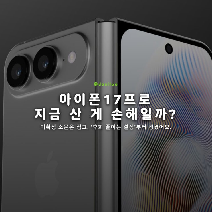  아이폰17프로 구매 후회 줄이기 체크리스트