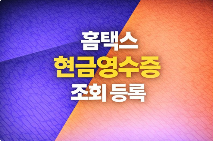  홈텍스 현금영수증 조회부터 발급수단 등록까지