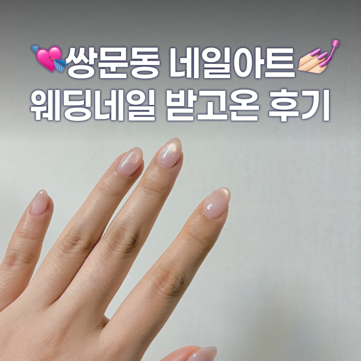  쌍문역 네일 마스터제이네일에서 웨딩네일한 후기