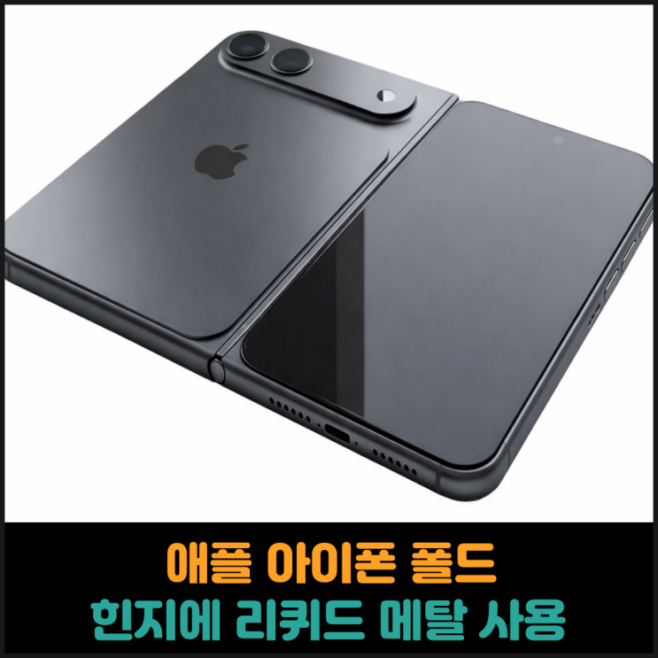  애플 아이폰 폴드, 힌지 내구성 강화 위해 리퀴드 메탈 사용
